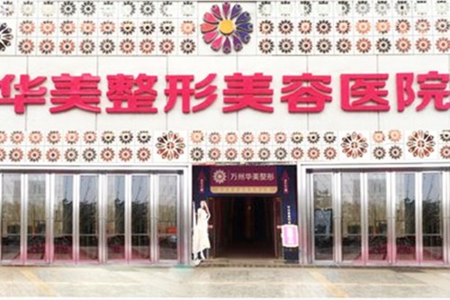 長(zhǎng)春華美醫(yī)學(xué)整形美容醫(yī)院 長(zhǎng)春華美醫(yī)學(xué)整形美容醫(yī)院