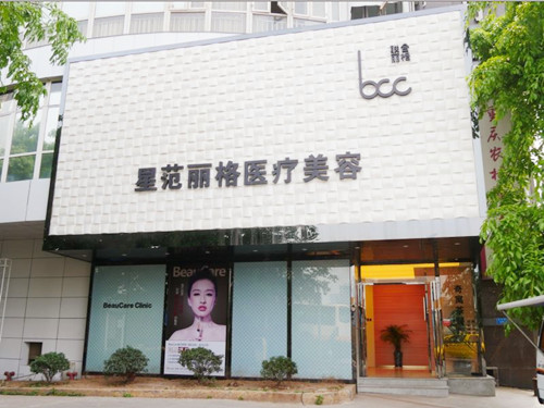 重慶星范麗格整形醫(yī)院 重慶星范麗格整形醫(yī)院