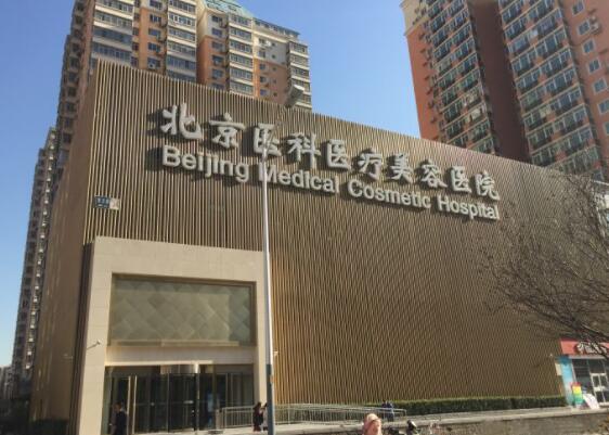 北京八大處整形醫(yī)院頜面整形外科中心 北京八大處整形醫(yī)院頜面整形外科中心