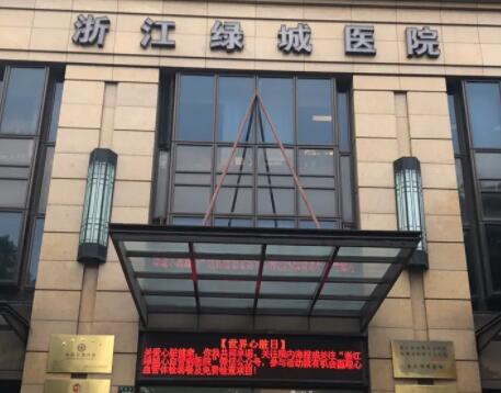 浙江綠城醫(yī)院整形美容中心 浙江綠城醫(yī)院整形美容中心