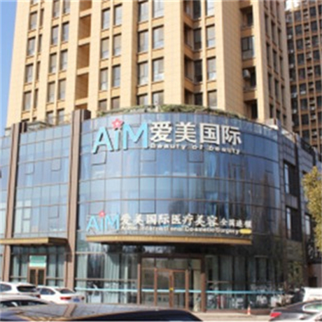 臨沂愛美醫(yī)療 臨沂愛美醫(yī)療