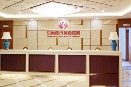 寧德東僑東韓醫(yī)療美容醫(yī)院 寧德東僑東韓醫(yī)療美容醫(yī)院