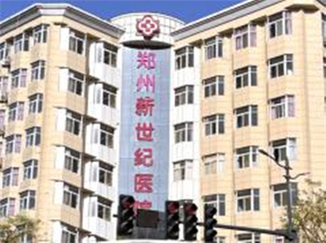 鄭州新世紀醫(yī)院 鄭州新世紀醫(yī)院