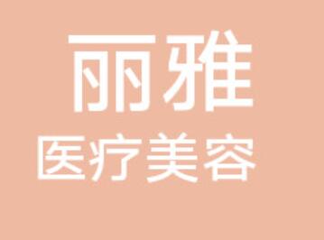 菏澤麗雅醫(yī)療美容診所 菏澤麗雅醫(yī)療美容診所