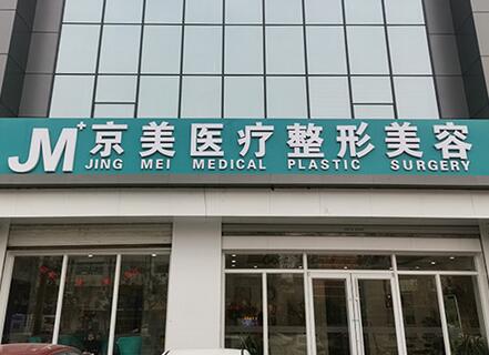 邯鄲向暉京美整形 邯鄲向暉京美整形