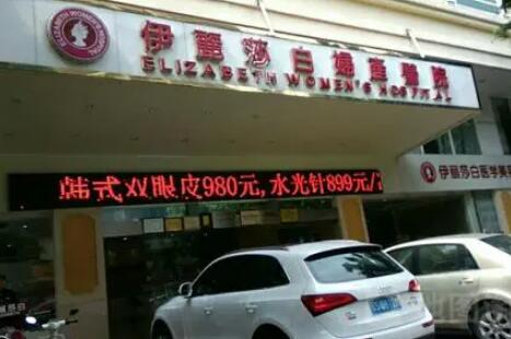 惠州伊麗莎白醫(yī)療美容整形醫(yī)院 惠州伊麗莎白醫(yī)療美容整形醫(yī)院