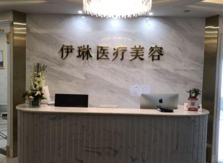 杭州蕭山伊琳醫(yī)療美容門診部 杭州蕭山伊琳醫(yī)療美容門診部