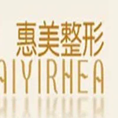 北京惠美醫(yī)療美容門診部 北京惠美醫(yī)療美容門診部