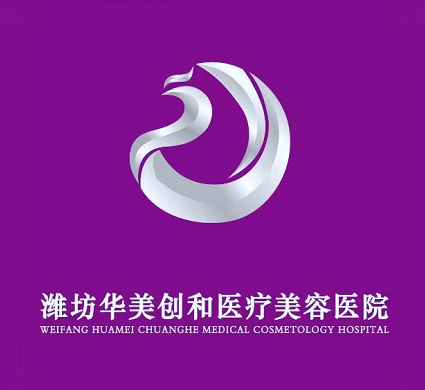 濰坊華美美容整形醫(yī)院 濰坊華美美容整形醫(yī)院
