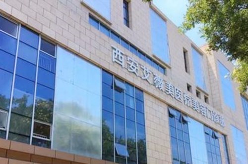 西安艾薇美醫(yī)療美容診所 西安艾薇美醫(yī)療美容診所