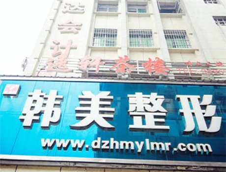 達(dá)州韓美醫(yī)療美容診所