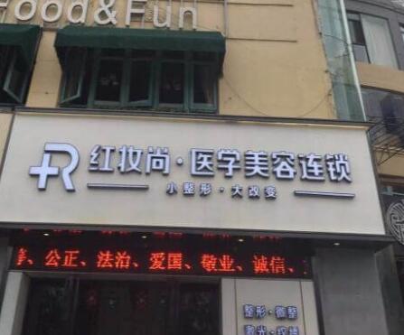 海南三亞紅妝尚醫(yī)療美容門診部 海南三亞紅妝尚醫(yī)療美容門診部