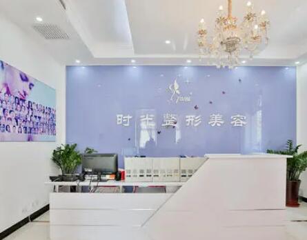 天津時(shí)光整形美容門診部 天津時(shí)光整形美容門診部