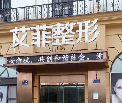 杭州艾菲醫(yī)療美容門診部 杭州艾菲醫(yī)療美容門診部