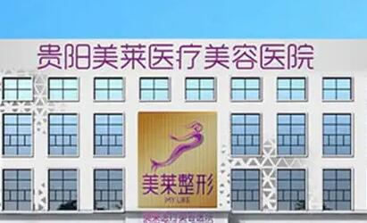 貴州美萊整形醫(yī)院 貴州美萊整形醫(yī)院