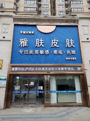 常德雅膚皮膚醫(yī)療美容診所 常德雅膚皮膚醫(yī)療美容診所