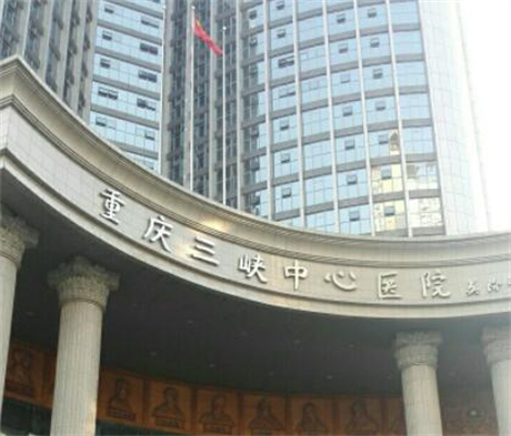 重慶三峽中心醫(yī)院整形科 重慶三峽中心醫(yī)院整形科