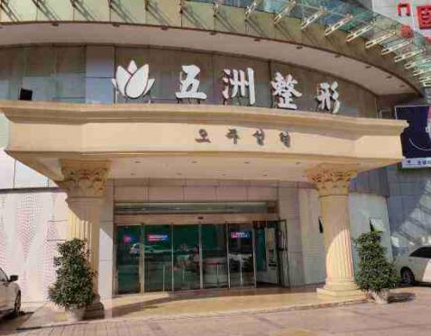 北京五洲醫(yī)療美容醫(yī)院 北京五洲醫(yī)療美容醫(yī)院