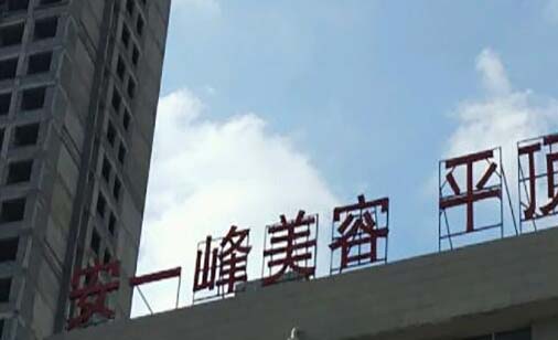 平頂山安一峰醫(yī)療美容診所 平頂山安一峰醫(yī)療美容診所