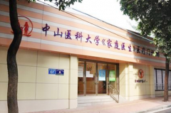 廣州中山醫(yī)科大學家庭醫(yī)生整形醫(yī)院 廣州中山醫(yī)科大學家庭醫(yī)生整形醫(yī)院