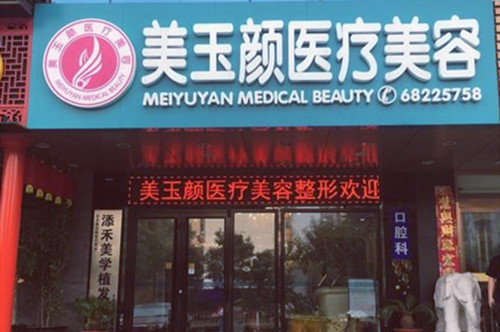北京美玉顏醫(yī)療美容門診部 北京美玉顏醫(yī)療美容門診部