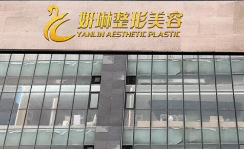 鄭州妍琳整形美容醫(yī)院 鄭州妍琳整形美容醫(yī)院