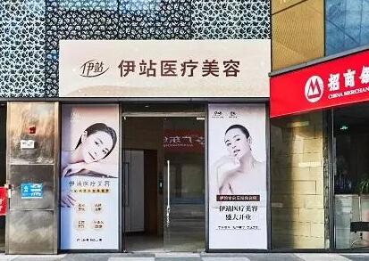 廣州伊站醫(yī)療美容門診部 廣州伊站醫(yī)療美容門診部