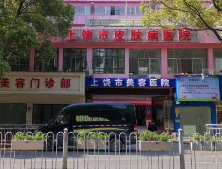 上饒皮膚病醫(yī)院整形科 上饒皮膚病醫(yī)院整形科