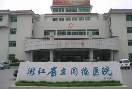 浙江省立同德醫(yī)院整形科 浙江省立同德醫(yī)院整形科