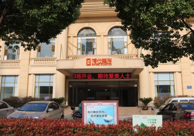 常州博仕整形醫(yī)療美容門診部 常州博仕整形醫(yī)療美容門診部