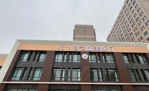 包頭容藝康美整形 包頭容藝康美整形