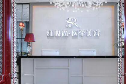 三亞紅妝尚醫(yī)學美容門診部 三亞紅妝尚醫(yī)學美容門診部