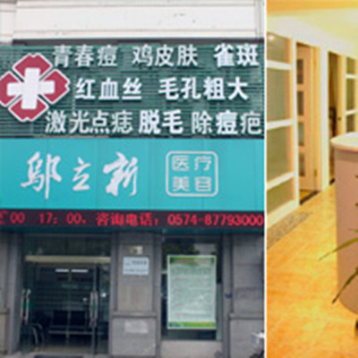 寧波鄔立新新醫(yī)療美容診所 寧波鄔立新新醫(yī)療美容診所