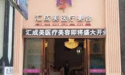 襄陽(yáng)匯成美醫(yī)療美容醫(yī)院 襄陽(yáng)匯成美醫(yī)療美容醫(yī)院