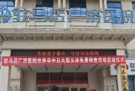 駐馬店廣濟(jì)醫(yī)院整形美容科 駐馬店廣濟(jì)醫(yī)院整形美容科