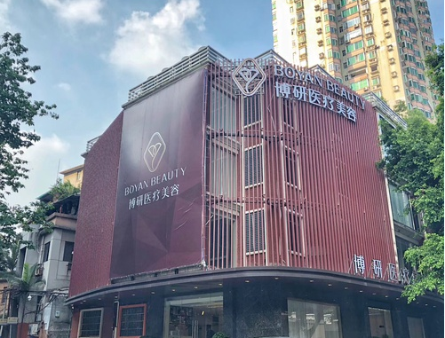 廣州博研整形醫(yī)療美容醫(yī)院 廣州博研整形醫(yī)療美容醫(yī)院