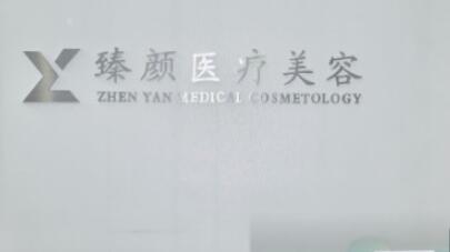 長沙臻顏醫(yī)療美容醫(yī)院 長沙臻顏醫(yī)療美容醫(yī)院