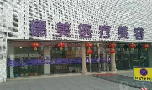 武漢德美醫(yī)療美容整形醫(yī)院 武漢德美醫(yī)療美容整形醫(yī)院