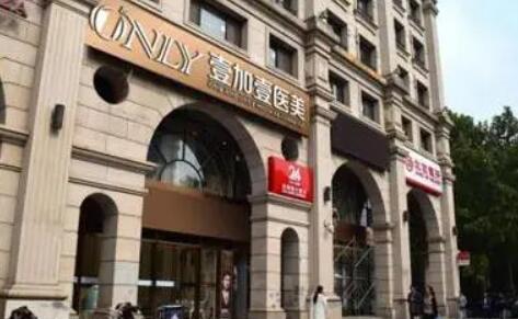 北京壹加壹醫(yī)療美容 北京壹加壹醫(yī)療美容