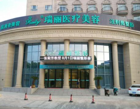 安徽蕪湖瑞麗整形醫(yī)院 安徽蕪湖瑞麗整形醫(yī)院