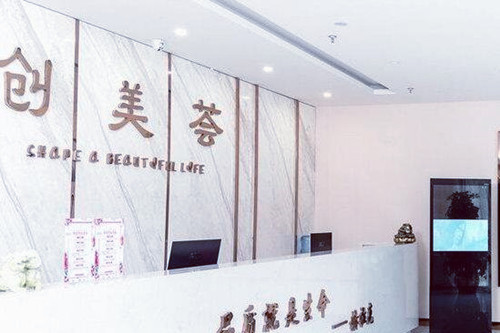 沈陽創(chuàng)美薈醫(yī)療美容醫(yī)院 沈陽創(chuàng)美薈醫(yī)療美容醫(yī)院