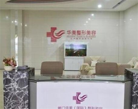 廈門華美名媛醫(yī)療美容門診部 廈門華美名媛醫(yī)療美容門診部