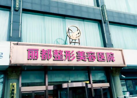 太原麗都美容整形醫(yī)院 太原麗都美容整形醫(yī)院