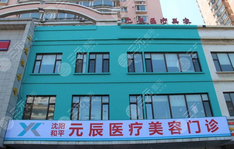 沈陽和平元辰醫(yī)療美容醫(yī)院 沈陽和平元辰醫(yī)療美容醫(yī)院
