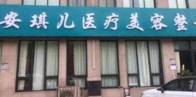 鄭州安琪兒醫(yī)療美容醫(yī)院 鄭州安琪兒醫(yī)療美容醫(yī)院