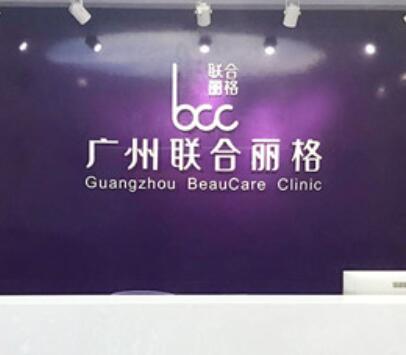 廣州聯(lián)合麗格醫(yī)療整形美容中心 廣州聯(lián)合麗格醫(yī)療整形美容中心