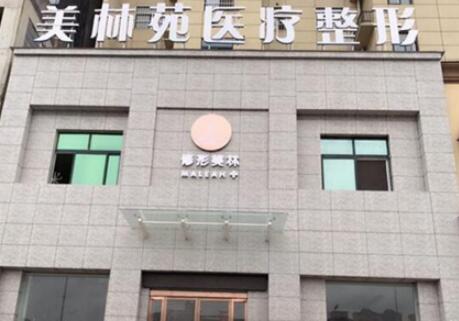 駐馬店美林苑整形美容醫(yī)院 駐馬店美林苑整形美容醫(yī)院