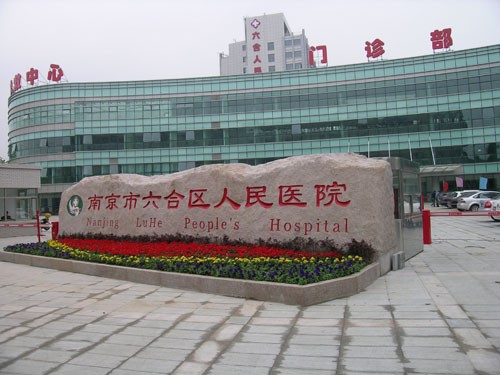 南京六合區(qū)人民醫(yī)院燒傷整形科 南京六合區(qū)人民醫(yī)院燒傷整形科