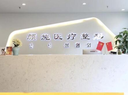 廈門顏施整形外科診所 廈門顏施整形外科診所