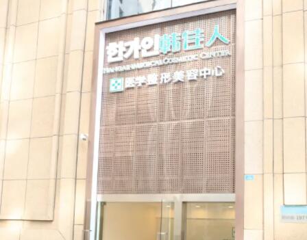 成都妍熙韓佳人整形美容中心 成都妍熙韓佳人整形美容中心